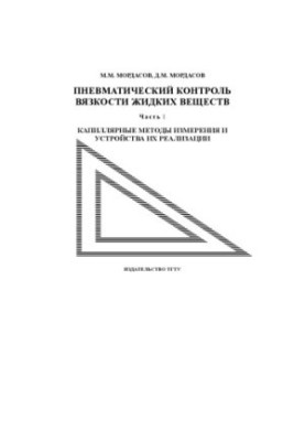 Pneumatic viscosity control of liquid substances. Ch. 1: Capillary methods of measurement and devices for their implementation: Training manual
