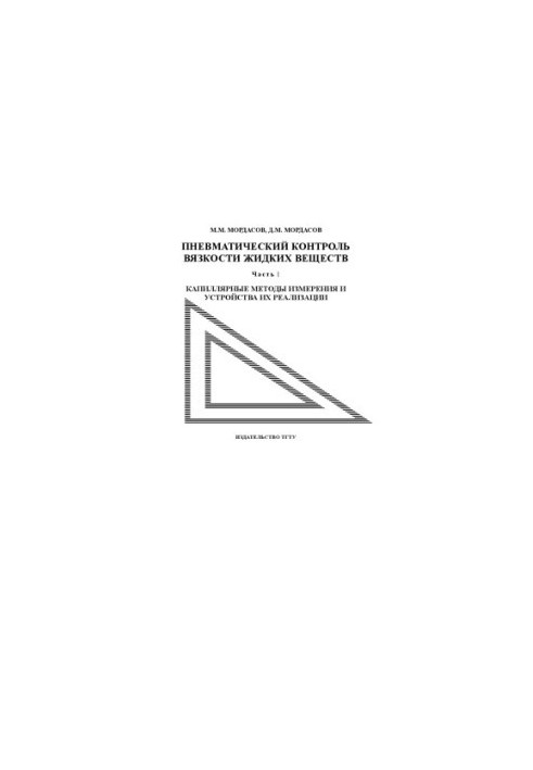 Pneumatic viscosity control of liquid substances. Ch. 1: Capillary methods of measurement and devices for their implementation: Training manual