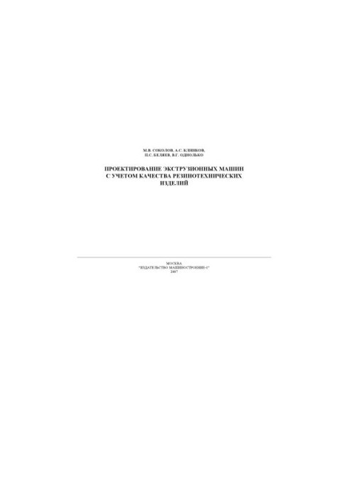 Design of extrusion machines taking into account the quality of rubber products: Monograph