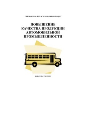 Повышение качества продукции автомобильной промышленности: Монография