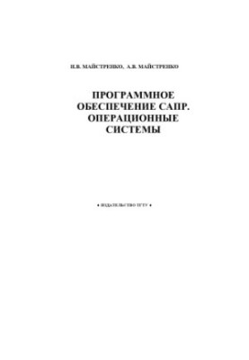 Програмне забезпечення САПР. Операційні системи: Навчальний посібник
