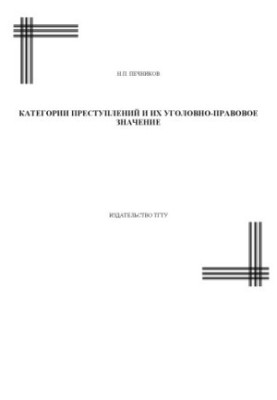 Categories of crimes and their criminal and legal significance: Course of lectures