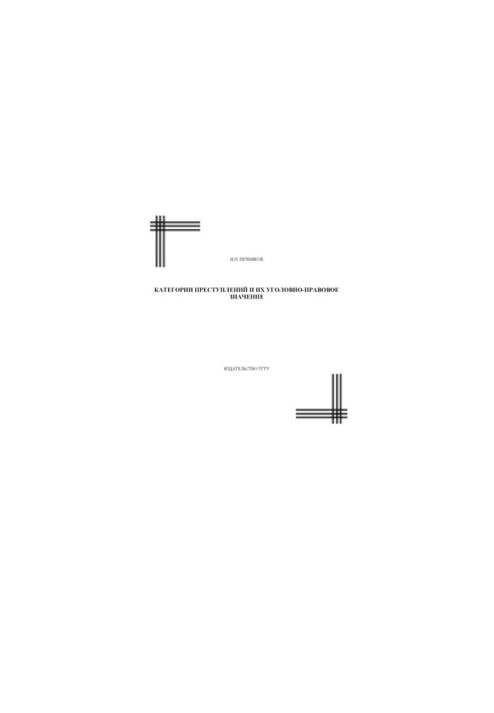 Categories of crimes and their criminal and legal significance: Course of lectures