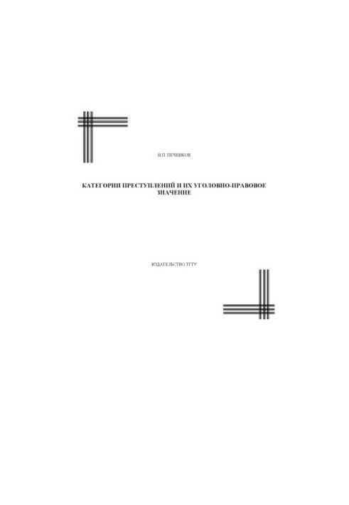 Categories of crimes and their criminal and legal significance: Course of lectures
