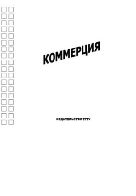 Комерція: Методичні вказівки