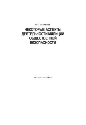 Некоторые аспекты деятельности милиции общественной безопасности: Курс лекций