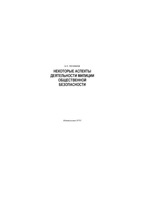 Некоторые аспекты деятельности милиции общественной безопасности: Курс лекций