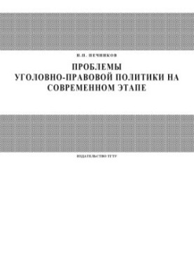 Problems of criminal law policy at the present stage: Course of lectures