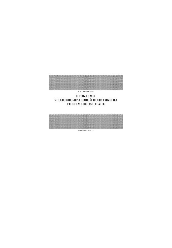 Problems of criminal law policy at the present stage: Course of lectures