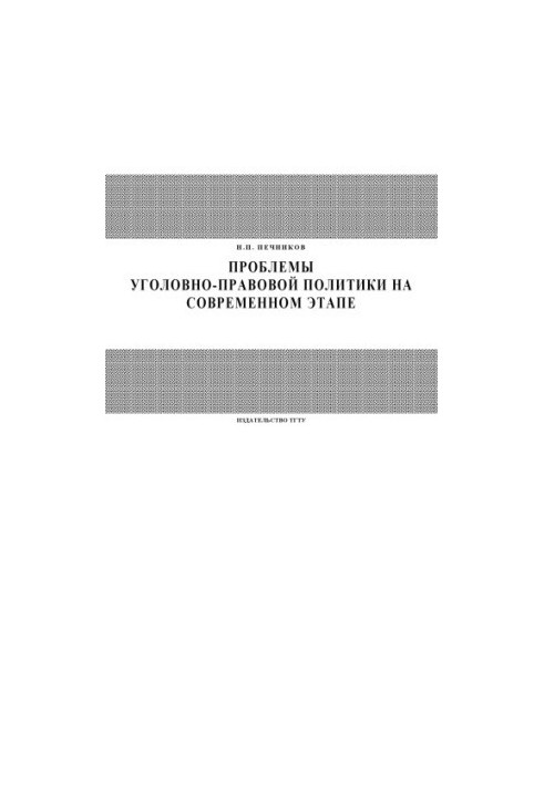 Problems of criminal law policy at the present stage: Course of lectures