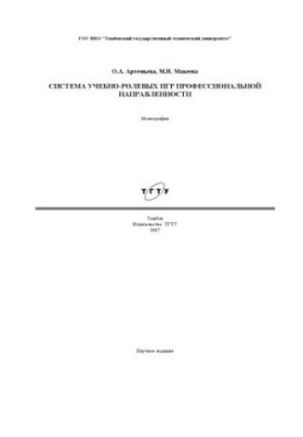 Система учебно-ролевых игр профессиональной направленности: Монография