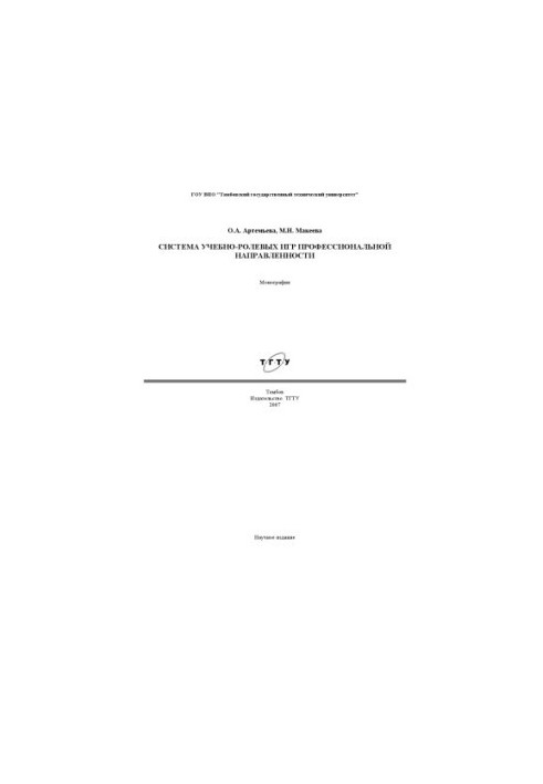 Система учебно-ролевых игр профессиональной направленности: Монография