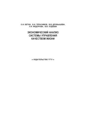 Економічний аналіз системи управління якістю життя: Монографія