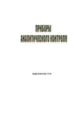 Analytical control devices: Methodical instructions