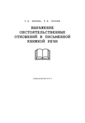 Выражение обстоятельственных отношений в письменной книжной речи: Учебное пособие