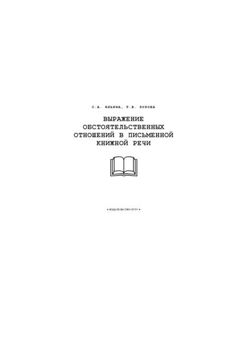 Выражение обстоятельственных отношений в письменной книжной речи: Учебное пособие