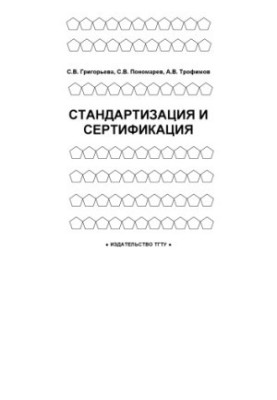 Standardization and certification: Training manual