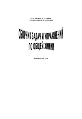 Сборник задач и упражнений по общей химии