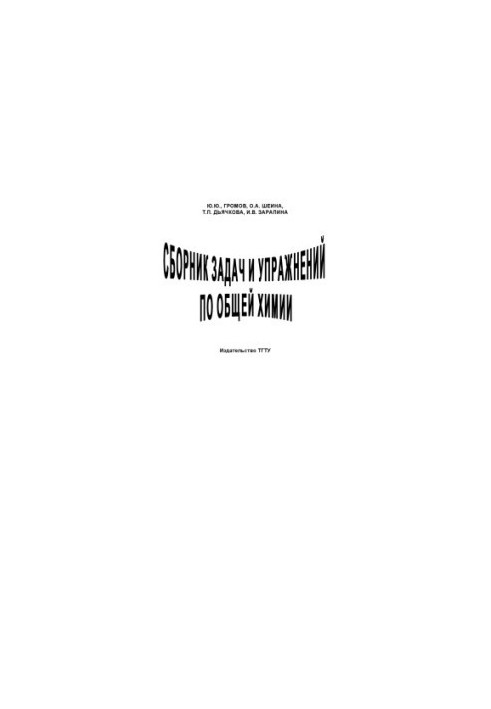 Сборник задач и упражнений по общей химии