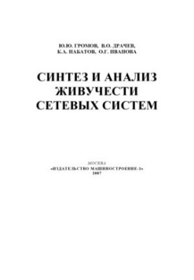 Синтез и анализ живучести сетевых систем: Монография