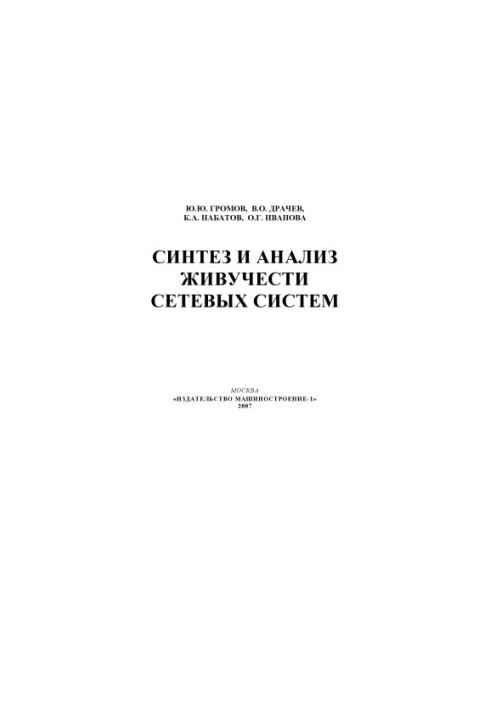 Синтез и анализ живучести сетевых систем: Монография