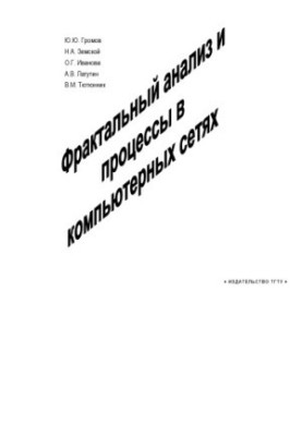 Фрактальний аналіз та процеси в комп'ютерних мережах: Навчальний посібник