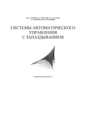 Системы автоматического управления с запаздыванием: Учебное пособие