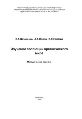 Изучение эволюции органического мира: Методическое пособие