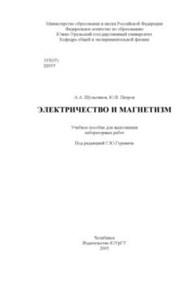 Електрика та магнетизм: Навчальний посібник для виконання лабораторних робіт