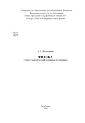 Фізика: Навчально-методичний комплекс з механіки