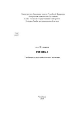 Фізика: Навчально-методичний комплекс з оптики