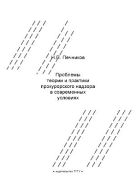 Problems of theory and practice of prosecutorial supervision in modern conditions: summary of lectures