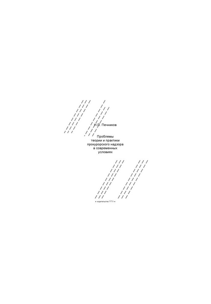 Problems of theory and practice of prosecutorial supervision in modern conditions: summary of lectures