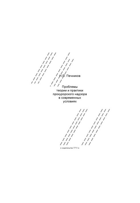 Problems of theory and practice of prosecutorial supervision in modern conditions: summary of lectures