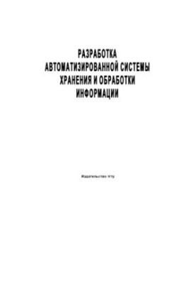 Development of an automated information storage and processing system: Methodical instructions