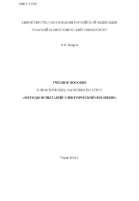Методы испытаний электрической изоляции: Учебное пособие к практическим занятиям