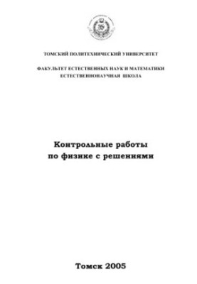 Контрольные работы по физике с решениями: Учебное пособие