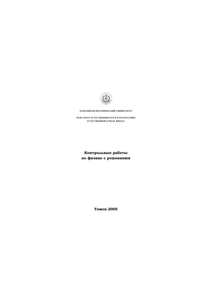 Контрольные работы по физике с решениями: Учебное пособие