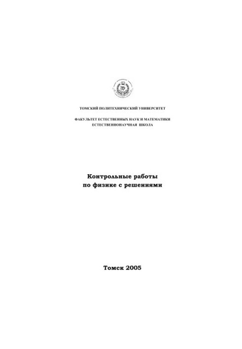 Контрольные работы по физике с решениями: Учебное пособие