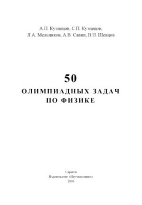 50 олимпиадных задач по физике