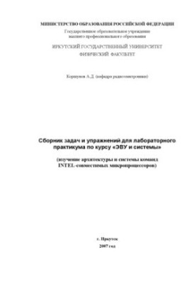 Збірник задач і вправ для лабораторного практикуму з курсу "ЕВМ та системи" (вивчення архітектури та системи команд INT)