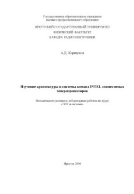 Изучение архитектуры и системы команд INTEL-совместимых микропроцессоров: Методические указания к лабораторным работам по кур