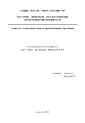 Текстовий процесор Microsoft Word: Комплект роздаткових матеріалів