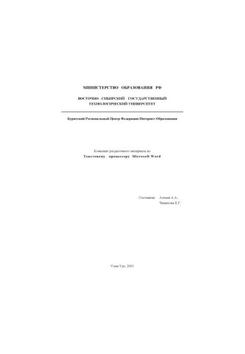 Текстовий процесор Microsoft Word: Комплект роздаткових матеріалів