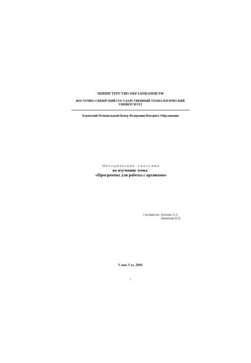 Программы для работы с архивами: Методические указания