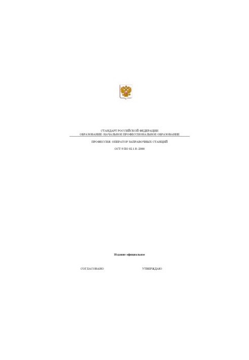 Профессия ''Оператор заправочных станций''. Государственный образовательный стандарт начального профессионального образования