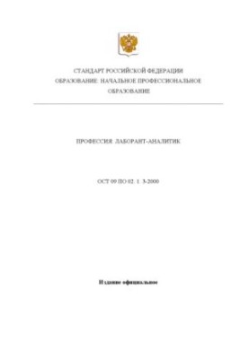 Професія "Лаборант-аналітик". Державний освітній стандарт початкової професійної освіти