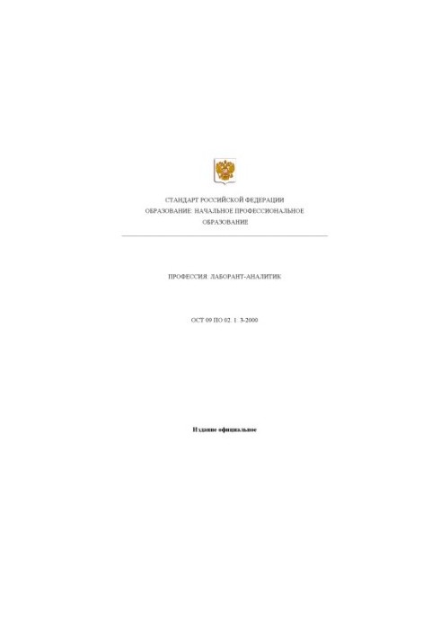 Професія "Лаборант-аналітик". Державний освітній стандарт початкової професійної освіти