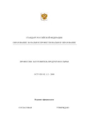 Професія "Заготовлювач продуктів і сировини". Державний освітній стандарт початкової професійної освіти