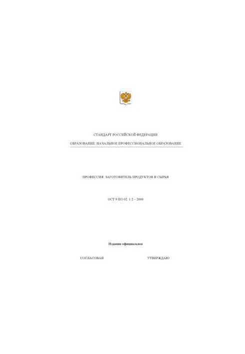 Професія "Заготовлювач продуктів і сировини". Державний освітній стандарт початкової професійної освіти